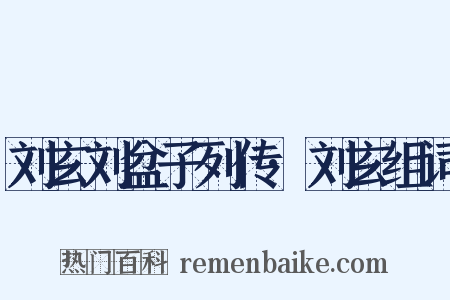刘玄刘盆子列传·刘玄组词是什么意思的图片